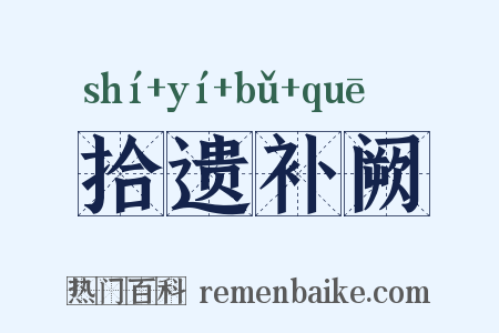 拾遗补阙是什么意思的图片